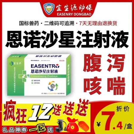 【宜生源】恩诺沙星注射液10ml*10支 兽药肠炎下痢仔猪断奶腹泻黄白痢咳嗽气喘支原体肺炎病毒性腹泻