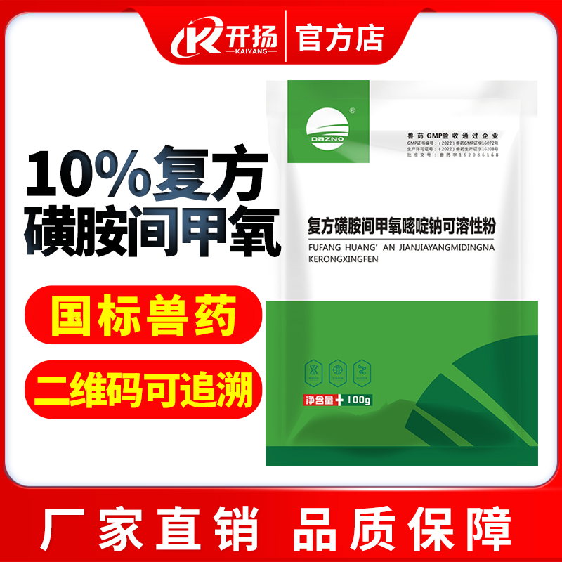 【開揚】10%復(fù)方磺胺間甲氧嘧啶鈉可溶性粉100g抗菌消炎