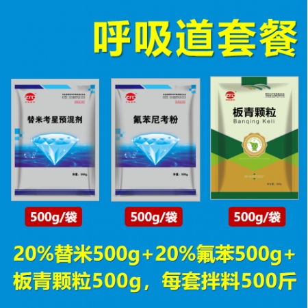 呼吸道套餐（20%替米500g+20%氟苯500g+板青500g） 呼吸道疾病