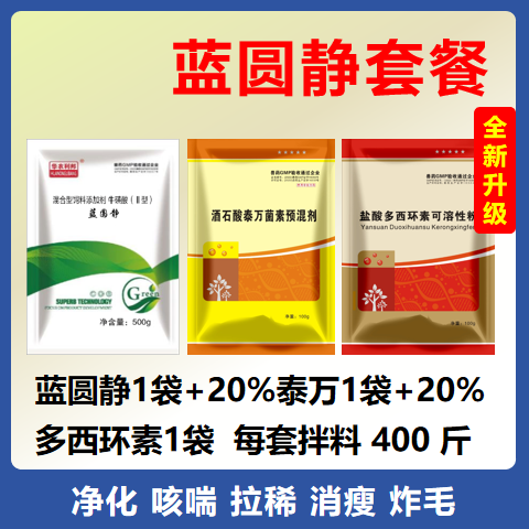 【華農(nóng)利邦】 藍(lán)圓靜套餐（藍(lán)圓靜+20%泰萬+20%多西）藍(lán)耳圓環(huán)引起咳喘,，消瘦,，皮膚蒼白等