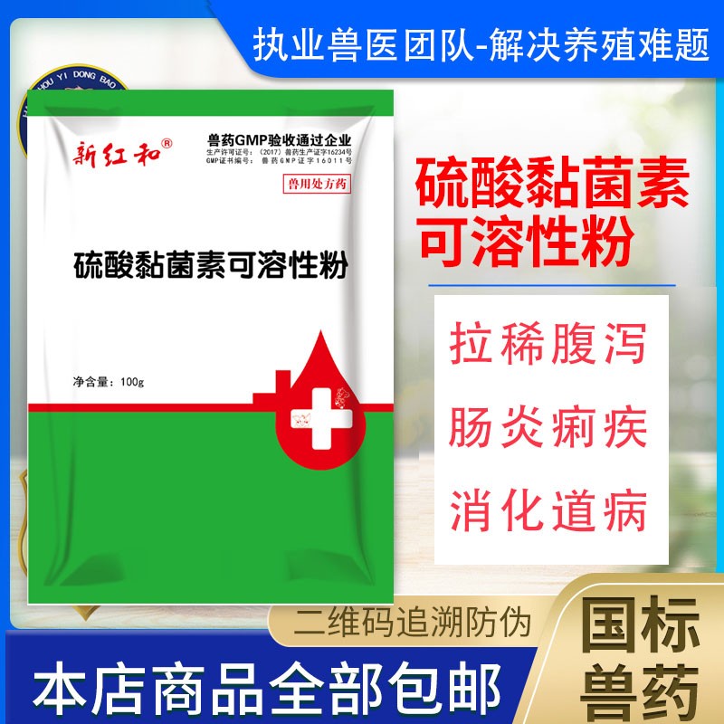 【和牧好獸醫】硫酸黏菌素可溶性粉100克，豬痢疾出血性腸炎腸毒綜合癥頑固性腹瀉仔豬黃白痢豬副傷寒拉稀