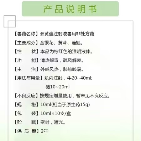 【鼎合牧高】雙黃連注射液10ml*10支 國標可追溯，清熱解毒，疏風解表，原豬易自營