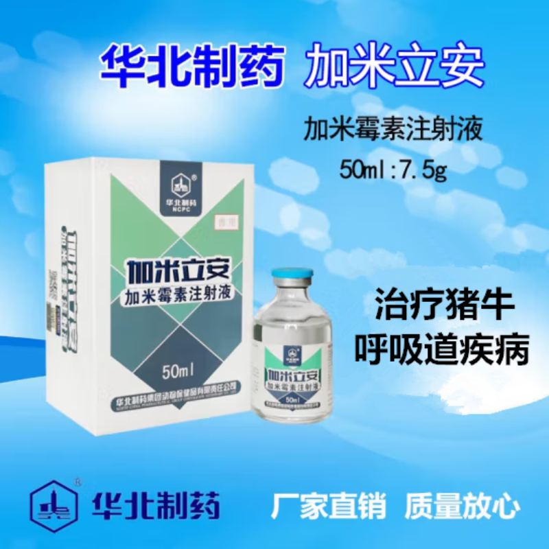 【華北制藥】獸用 加米霉素注射液 長效抗生素呼吸疾病 久治不愈 咳嗽氣喘 