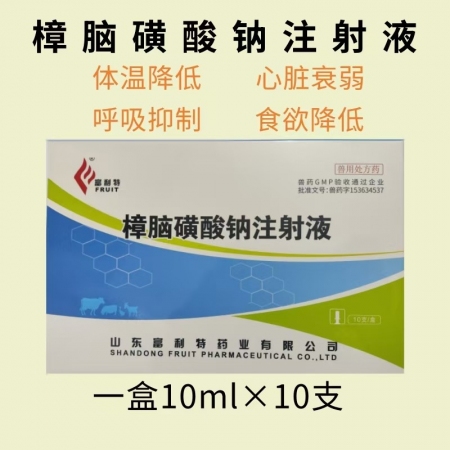 【鼎合牧高】樟腦磺酸鈉注射液10ml*10支/盒 獸用獸藥 國標可追溯 豬牛羊馬犬可用原自營