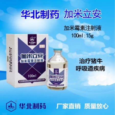 【華北制藥】獸用 加米霉素注射液 長效抗生素呼吸疾病 久治不愈 咳嗽氣喘 