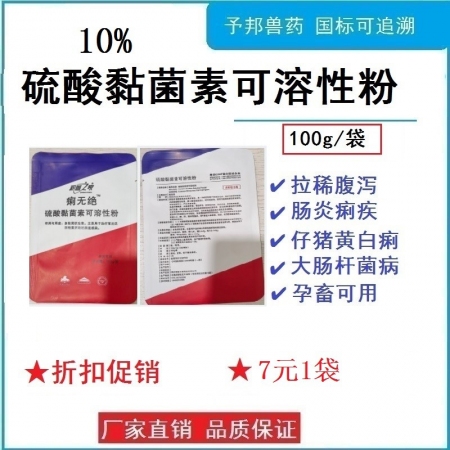 【予邦】10%硫酸黏菌素可溶性粉100g獸藥 腹瀉拉稀 黃白痢 胃腸炎 羔羊痢疾...