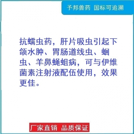 【予邦】氯氰碘柳胺鈉注射液100ml獸藥 國標可追溯 肝片吸蟲 羊鼻蠅蛆病 豬牛羊馬犬可用 孕畜可用