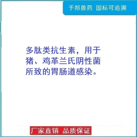 【予邦】10%硫酸黏菌素可溶性粉100g獸藥 腹瀉拉稀 黃白痢 胃腸炎 羔羊痢疾 犢牛腹瀉 孕畜可用
