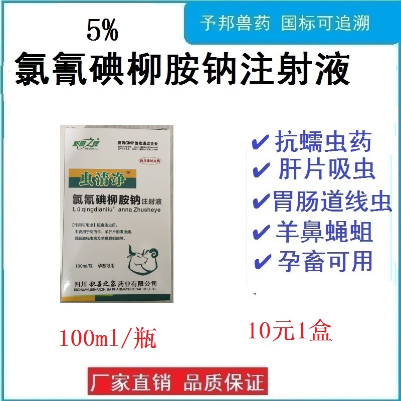 【予邦】氯氰碘柳胺鈉注射液100ml獸藥 國標可追溯 肝片吸蟲 羊鼻蠅蛆病 豬牛羊馬犬可用 孕畜可用