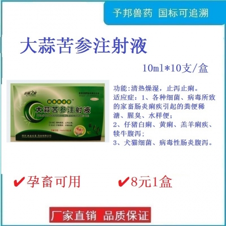 予邦獸藥大蒜苦參注射液豬牛羊狗貓拉稀腹瀉黃白痢清熱解毒腸炎