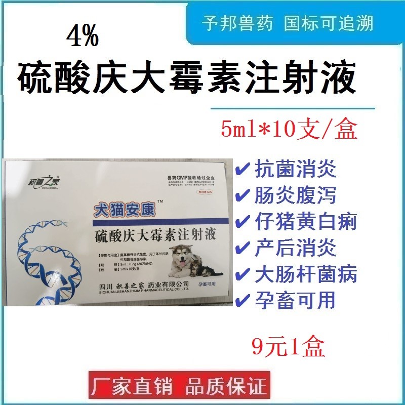 【予邦】硫酸慶大霉素注射液5ml 獸藥 國(guó)標(biāo)可追溯 大腸桿菌 嗜血桿菌 豬牛羊馬犬可用 孕畜可用