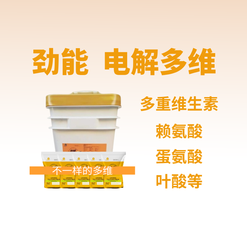 【鼎合牧高】勁能水溶性電解多維250*50袋微量元素維生素礦物質氨基酸防暑降溫抗應激原豬易自營