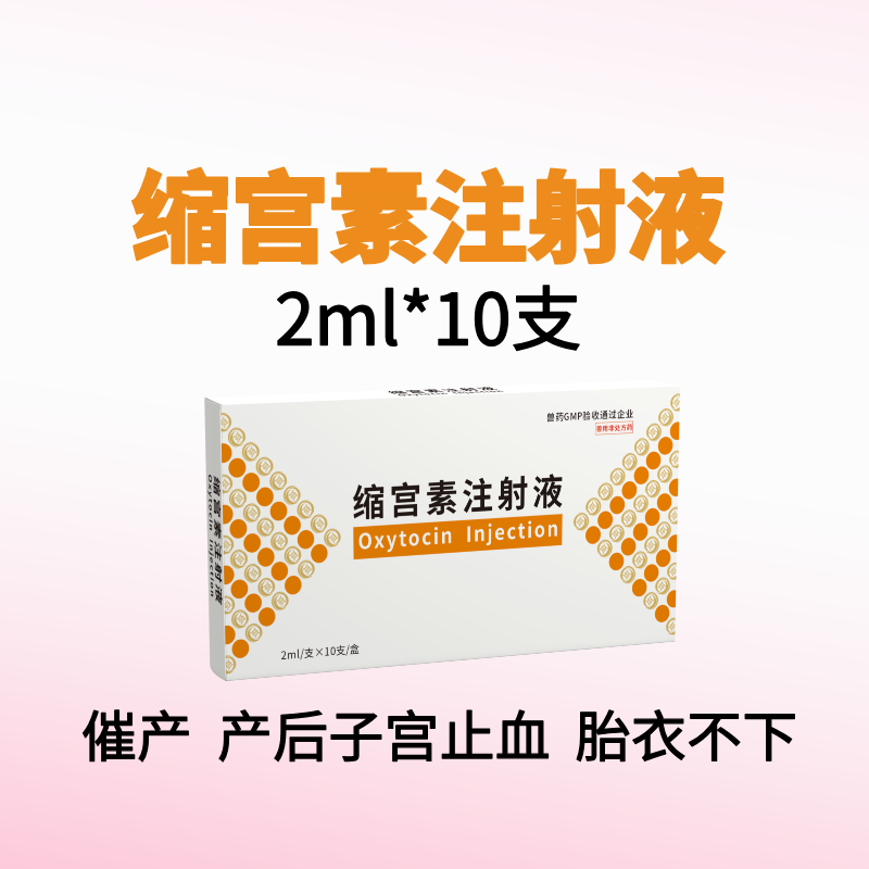 【鼎合牧高】20單位縮宮素注射液10支裝母豬牛羊子宮收縮藥催產(chǎn)針產(chǎn)后胎衣不下排惡露氯前列烯醇戈那瑞林