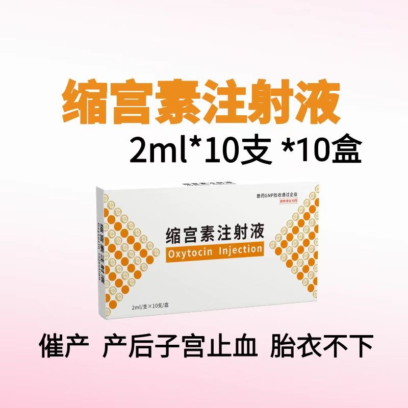 【鼎合牧高】10盒,，20單位縮宮素注射液10支裝母豬牛羊子宮收縮藥催產(chǎn)針產(chǎn)后胎衣不下排惡露