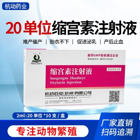 【杭动药业】20单位缩宫素注射液10支装母猪牛羊子宫收缩药催产针产后胎衣不下排恶...