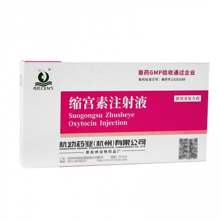 【杭動(dòng)藥業(yè)】20單位縮宮素注射液10支裝母豬牛羊子宮收縮藥催產(chǎn)針產(chǎn)后胎衣不下排惡露氯前列烯醇戈那瑞林