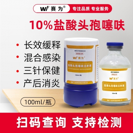 【賽為】三代頭孢 10%長效鹽酸頭孢噻呋混懸液注射液100ml仔豬三針保健母豬產(chǎn)...