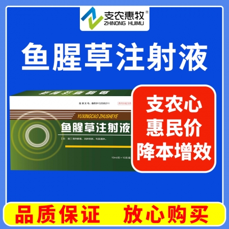 【支农惠牧】鱼腥草注射液10ml*10支母猪产后感染清宫子宫炎乳房炎呼吸道咳嗽稀释头孢林可益母生化散