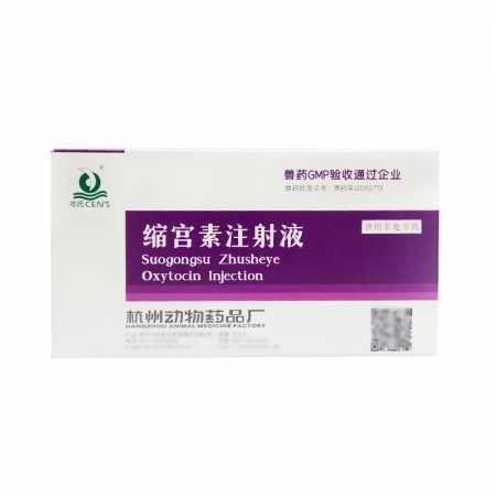 【杭動藥業(yè)】10單位縮宮素注射液2ml*10支 母豬催產(chǎn)針子宮收縮藥產(chǎn)后止血胎衣不下促進排乳