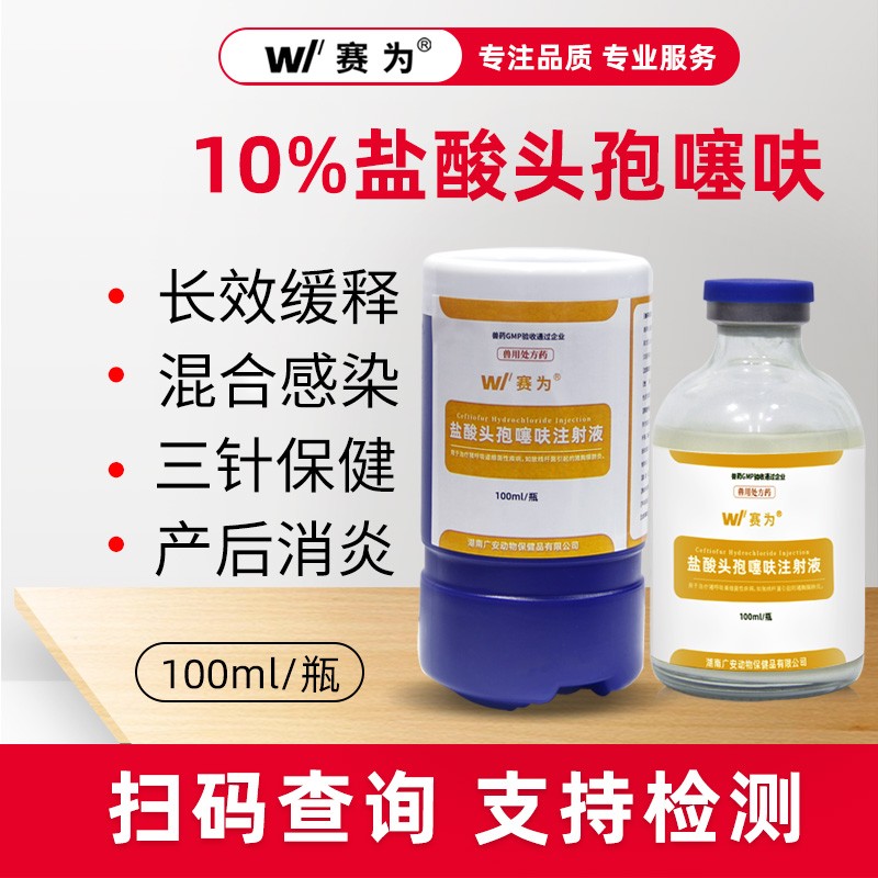 【賽為】三代頭孢 10%長效鹽酸頭孢噻呋混懸液注射液100ml仔豬三針保健母豬產(chǎn)后消炎