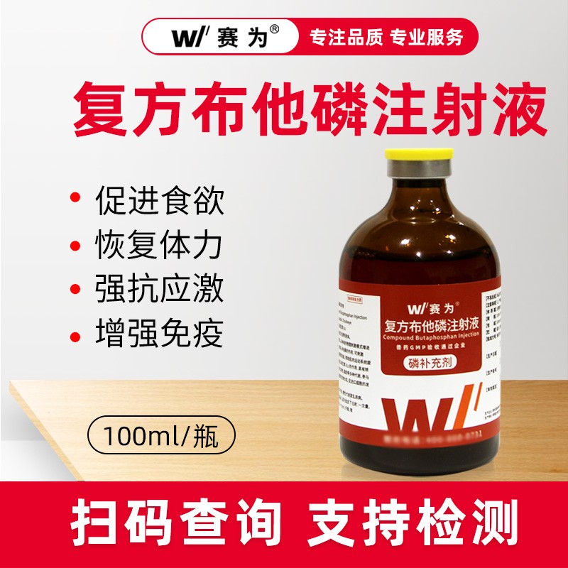 【賽為】復(fù)方布他磷獸用注射液100ml抗應(yīng)激速補(bǔ)能量補(bǔ)充營養(yǎng)獸藥產(chǎn)品可追溯