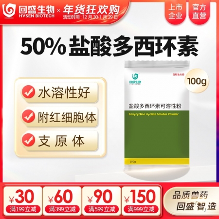 【回盛生物】50%鹽酸多西環(huán)素可溶性粉100g 治療畜禽呼吸道病支原體肺炎支原凈喘氣病強力霉素