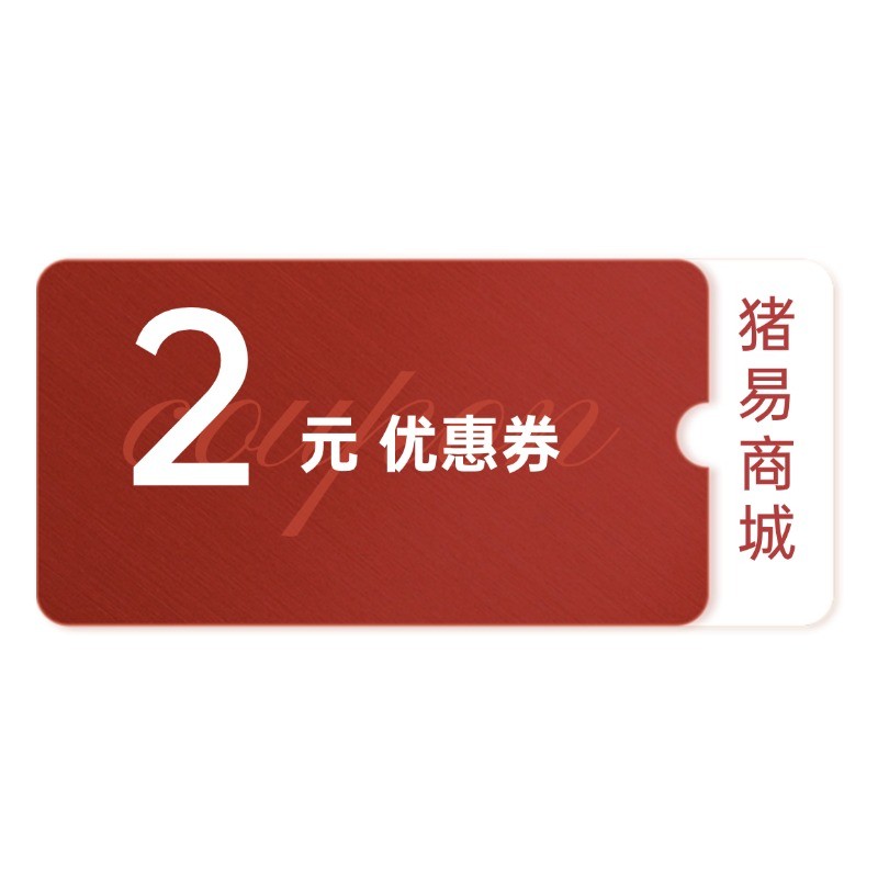 【積分兌換】豬易商城10-2元全品類優惠券