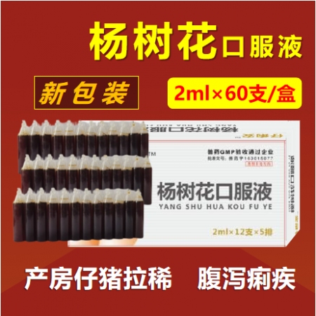 【仲牧聯和】楊樹花口服液2ml×60支/盒 產房小豬仔豬拉稀藥止痢仔豬黃白痢腹瀉...