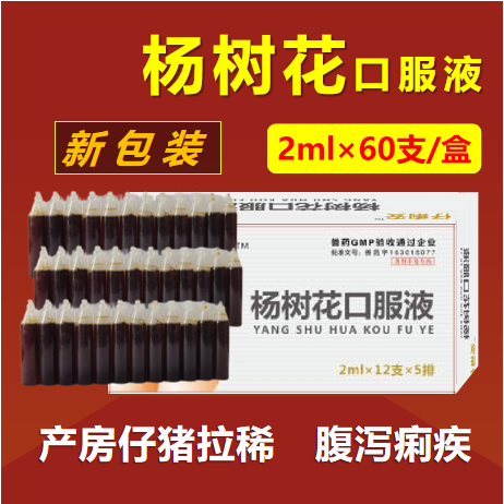 【仲牧聯(lián)和】楊樹花口服液2ml×60支/盒 產(chǎn)房小豬仔豬拉稀藥止痢仔豬黃白痢腹瀉腸炎吃奶豬痢疾