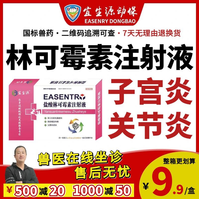 【宜生源】林可霉素注射液10ml*10支 產(chǎn)后保健子宮炎乳房炎產(chǎn)后康豬瘸腿關(guān)節(jié)炎支原體咳嗽氣喘青霉素