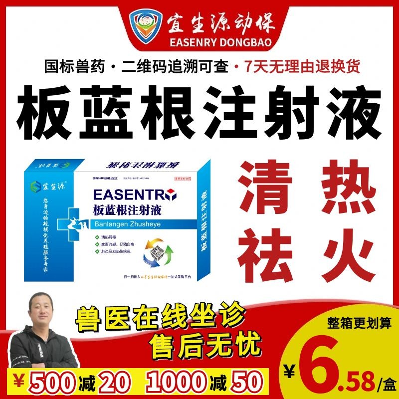 【宜生源】板藍根注射液10ml*10支 獸藥抗病毒針劑稀釋頭孢青霉素流感感冒解熱退燒黃白痢腹瀉板青顆