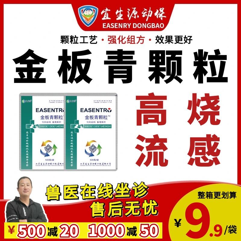 【宜生源】金板青顆粒500克/袋 用于高熱流感感冒發(fā)燒菌毒混感強(qiáng)化組方工藝母豬保健免疫增強(qiáng)劑清瘟敗毒