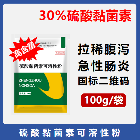【華農(nóng)利邦】30%硫酸黏菌素 治療拉稀腹瀉，急性腸炎