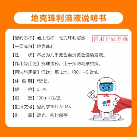 地克珠利球蟲(chóng)藥 兔子雞鴨驅(qū)蟲(chóng)藥球蟲(chóng)血便