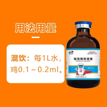地克珠利球蟲(chóng)藥 兔子雞鴨驅(qū)蟲(chóng)藥球蟲(chóng)血便