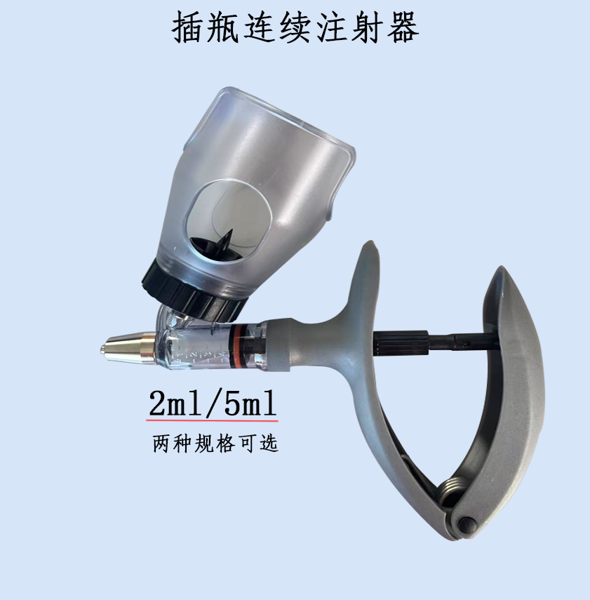 連續注射器 獸用注射器 插瓶式連續注射器