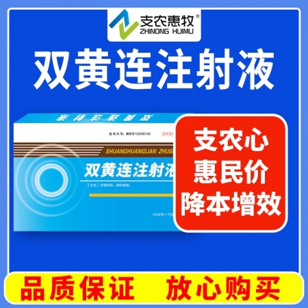 【支農(nóng)惠牧】雙黃連注射液10ml/支*10支/盒針劑清熱解毒外感風(fēng)熱稀金銀花黃芩...