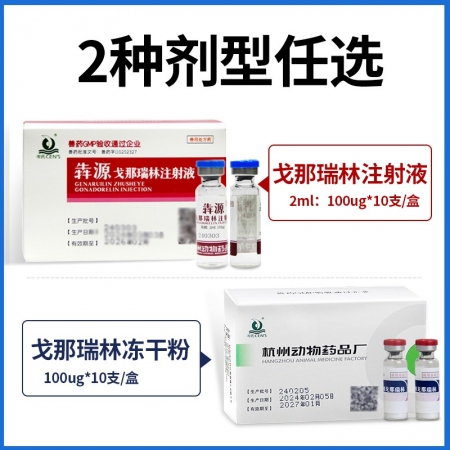 【杭動藥業】注射用戈那瑞林粉針100ug/支母豬牛羊促排針集中排卵配種藥提高產仔數優于促排3號