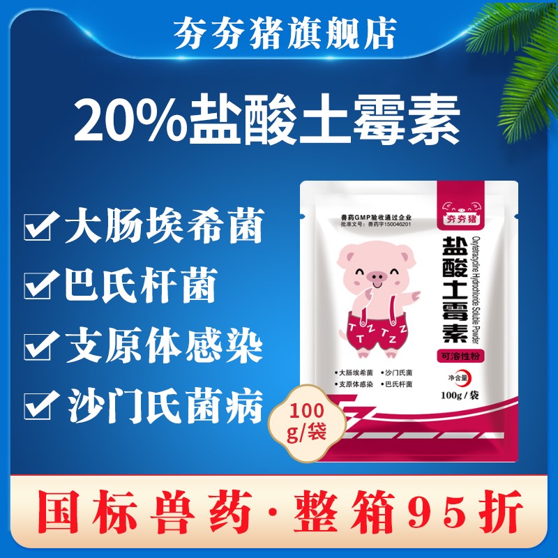 【夯夯豬】20%鹽酸土霉素可溶性粉 豬雞腸道感染 拉稀腹瀉 動物保健