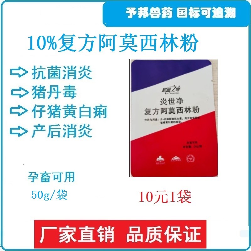 【予邦】10%復(fù)方阿莫西林粉 獸用獸藥 國標(biāo)可追溯 混合感染 豬牛羊馬犬可用 孕畜可用