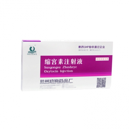 【杭動藥業】10單位縮宮素1ml*10支/盒母豬催產針子宮收縮藥產后止血胎衣不下排惡露