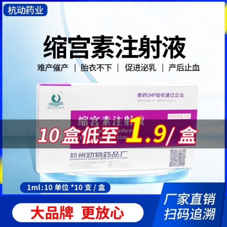 【杭動藥業(yè)】10單位縮宮素1ml*10支/盒母豬催產(chǎn)針子宮收縮藥產(chǎn)后止血胎衣不下...