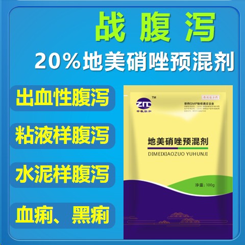 【仲牧聯(lián)和】20%地美硝唑預混劑 腸炎腹瀉血痢黑痢水樣腹瀉灰色水泥狀黑色稀便拉稀藥止痢