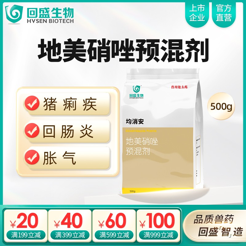 【回盛生物】均消安 20%地美硝唑預混劑500g 頑固腹瀉腸炎痢疾魏氏梭菌禽組織滴蟲病抗驅原蟲等