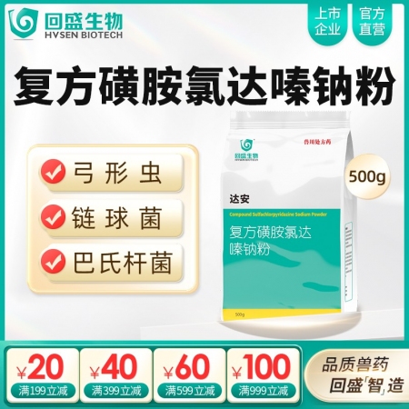 【回盛生物】達(dá)安500g 62.5%復(fù)方磺胺氯達(dá)嗪鈉粉 畜禽巴氏桿菌大腸桿菌弓形...