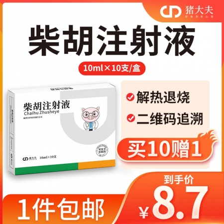 【猪大夫】柴胡注射液，清热解毒，感冒发烧，可稀释头孢