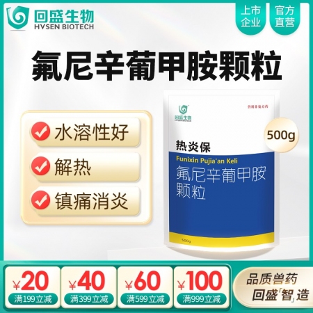 【回盛生物】熱炎保 氟尼辛葡甲胺顆粒500g 解熱鎮(zhèn)痛消炎 治療畜禽感冒發(fā)燒退燒降溫清除內(nèi)毒素