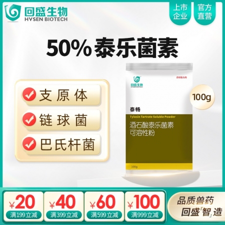 【回盛生物】50%酒石酸泰樂(lè)菌素可溶性粉100g 治療畜禽支原體肺炎腸炎腹瀉拉稀...