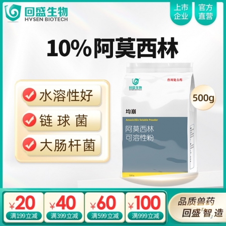 【回盛生物】10%阿莫西林可溶性粉500g 抗菌消炎呼吸道母豬保健產(chǎn)后消炎黃白痢豬丹毒鏈球菌