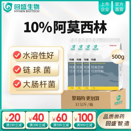 【整箱惠購(gòu)】回盛生物 均崩 10%阿莫西林可溶性粉12kg/箱 抗菌消炎母豬保健...